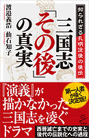 三国志「その後」の真実　知られざる孔明没後の後伝