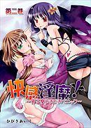 快感淫魔！－男子寮どきどきパニック－ 2