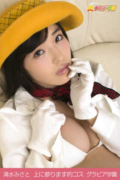 清水みさと　上に参ります的コス　グラビア学園
