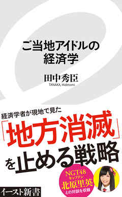 ご当地アイドルの経済学