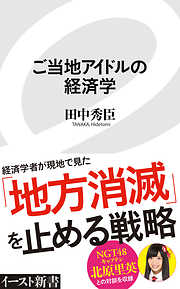 ご当地アイドルの経済学
