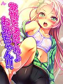 覚悟を決めてね♪お兄ちゃん！！ ～愛されすぎてて逃げれないっ！～　第４話