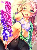 覚悟を決めてね♪お兄ちゃん！！ ～愛されすぎてて逃げれないっ！～　第７話