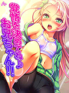 覚悟を決めてね♪お兄ちゃん！！ ～愛されすぎてて逃げれないっ！～　第１５話