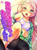 覚悟を決めてね♪お兄ちゃん！！ ～愛されすぎてて逃げれないっ！～　第１７話