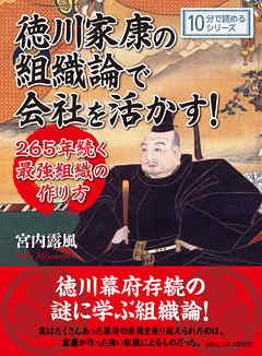徳川家康の組織論で会社を活かす！２６５年続く最強組織の作り方。10分で読めるシリーズ