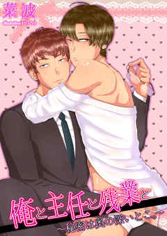 俺と主任と残業と～秘密は奥の深いとこ。～