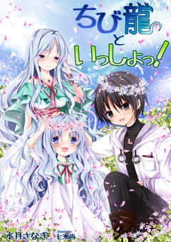 ちび龍といっしょっ！