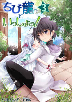 ちび龍といっしょっ！（３）