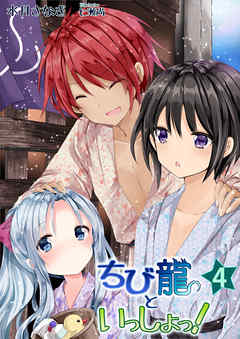ちび龍といっしょっ！（４）