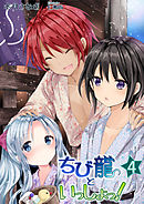 ちび龍といっしょっ！（４）