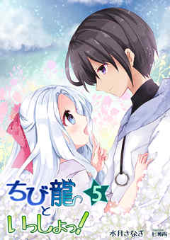 ちび龍といっしょっ！（５）