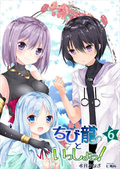 ちび龍といっしょっ！（６）