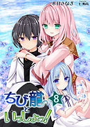 ちび龍といっしょっ！（８）