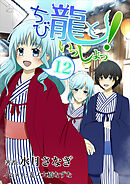 ちび龍といっしょっ！（１２）