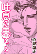 吐息の果て　（2）