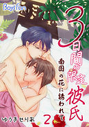 3日間の限定彼氏～南国の花に誘われて～（2）