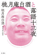 桃月庵白酒と落語十三夜
