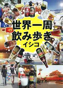 世界一周飲み歩き