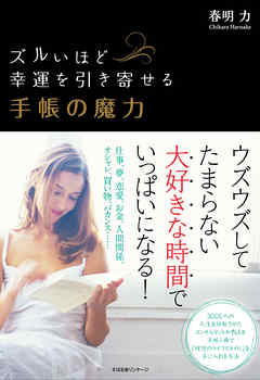 ズルいほど幸運を引き寄せる 手帳の魔力