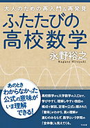 ふたたびの高校数学