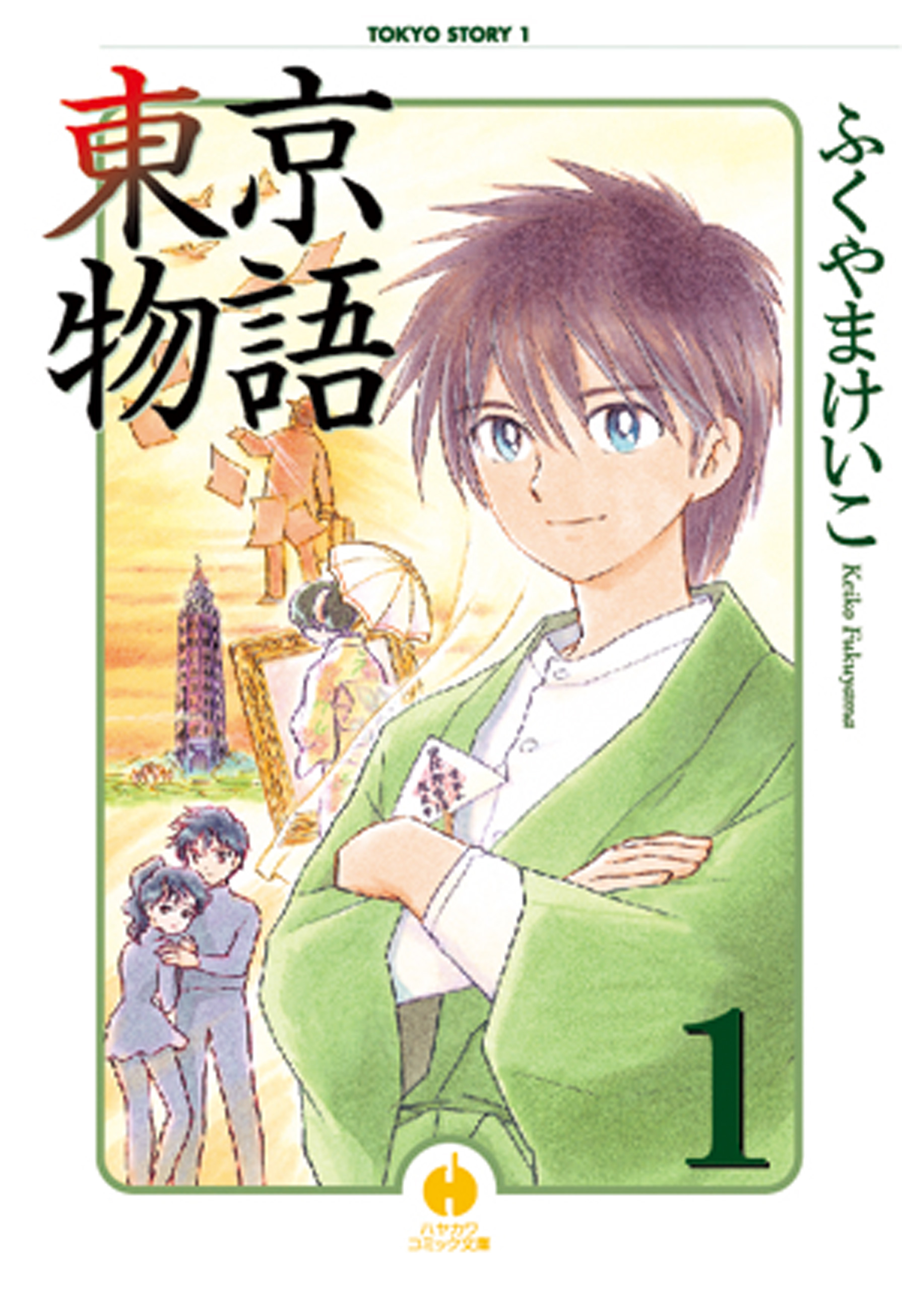 東京物語 １ - ふくやまけいこ - 漫画・ラノベ（小説）・無料試し読み