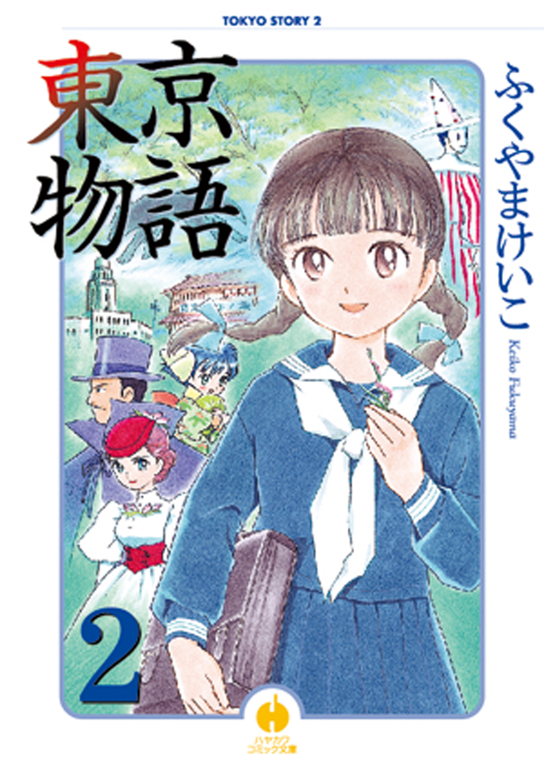 東京物語 ２ 漫画 無料試し読みなら 電子書籍ストア ブックライブ