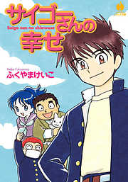 東京物語 １ - ふくやまけいこ - 漫画・無料試し読みなら、電子書籍