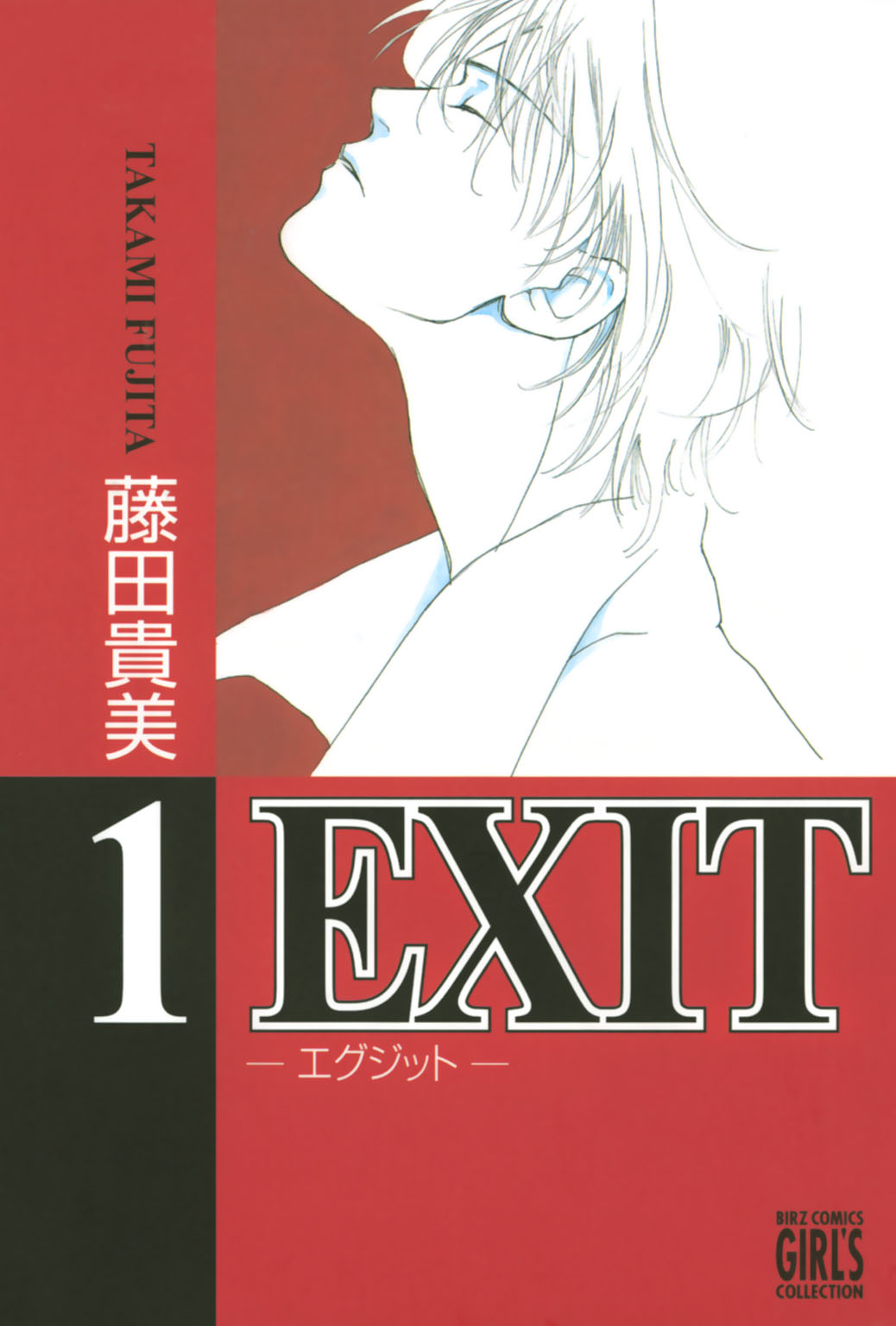 EXIT～エグジット～ (1) - 藤田貴美 - 漫画・無料試し読みなら、電子