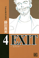EXIT～エグジット～ (4)