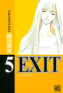 EXIT～エグジット～ (5)