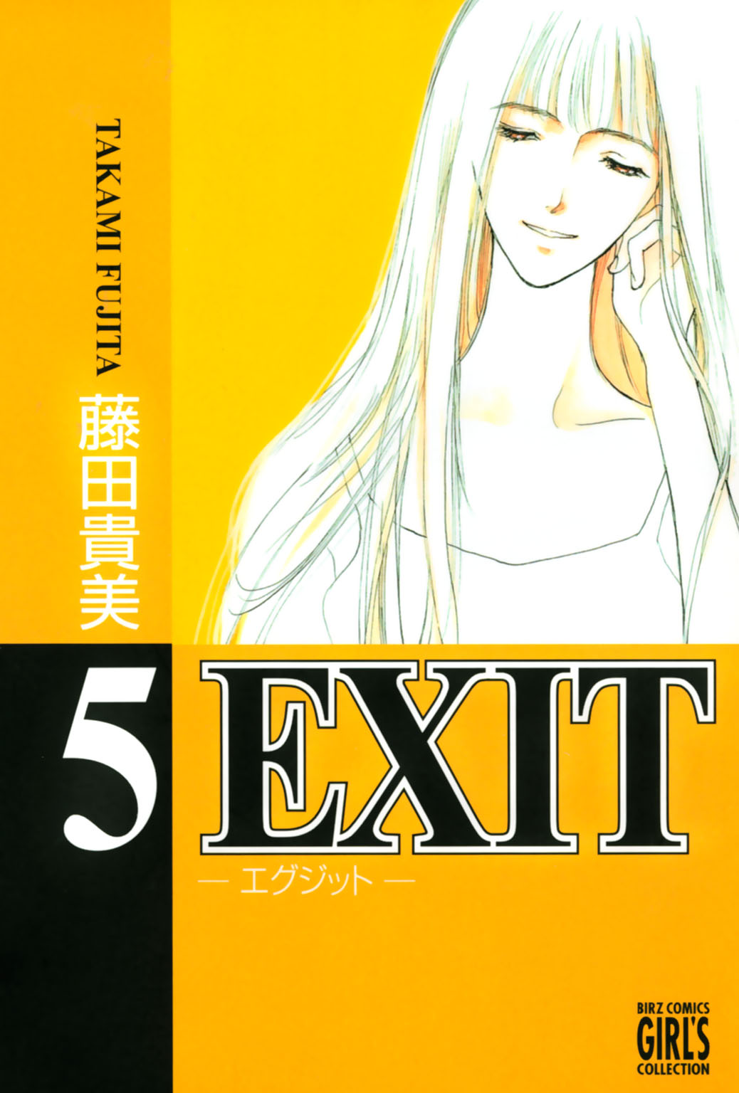 EXIT～エグジット～ (5) - 藤田貴美 - 漫画・無料試し読みなら、電子