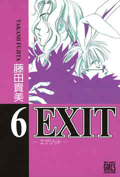 EXIT～エグジット～