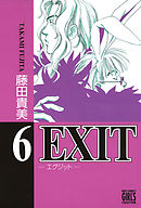 EXIT～エグジット～ (12)（最新刊） - 藤田貴美 - 女性マンガ・無料 ...