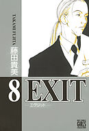 EXIT～エグジット～ (8)