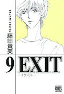 EXIT～エグジット～ (9)