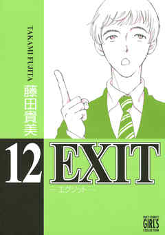 EXIT～エグジット～ (12) | ブックライブ