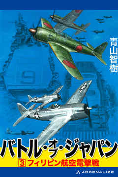 バトル・オブ・ジャパン（３）