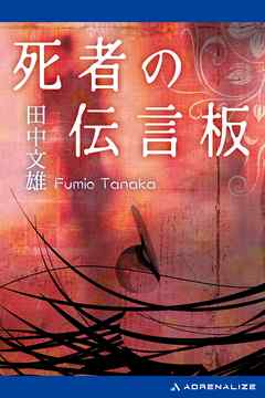 死者の伝言板