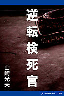 逆転検死官