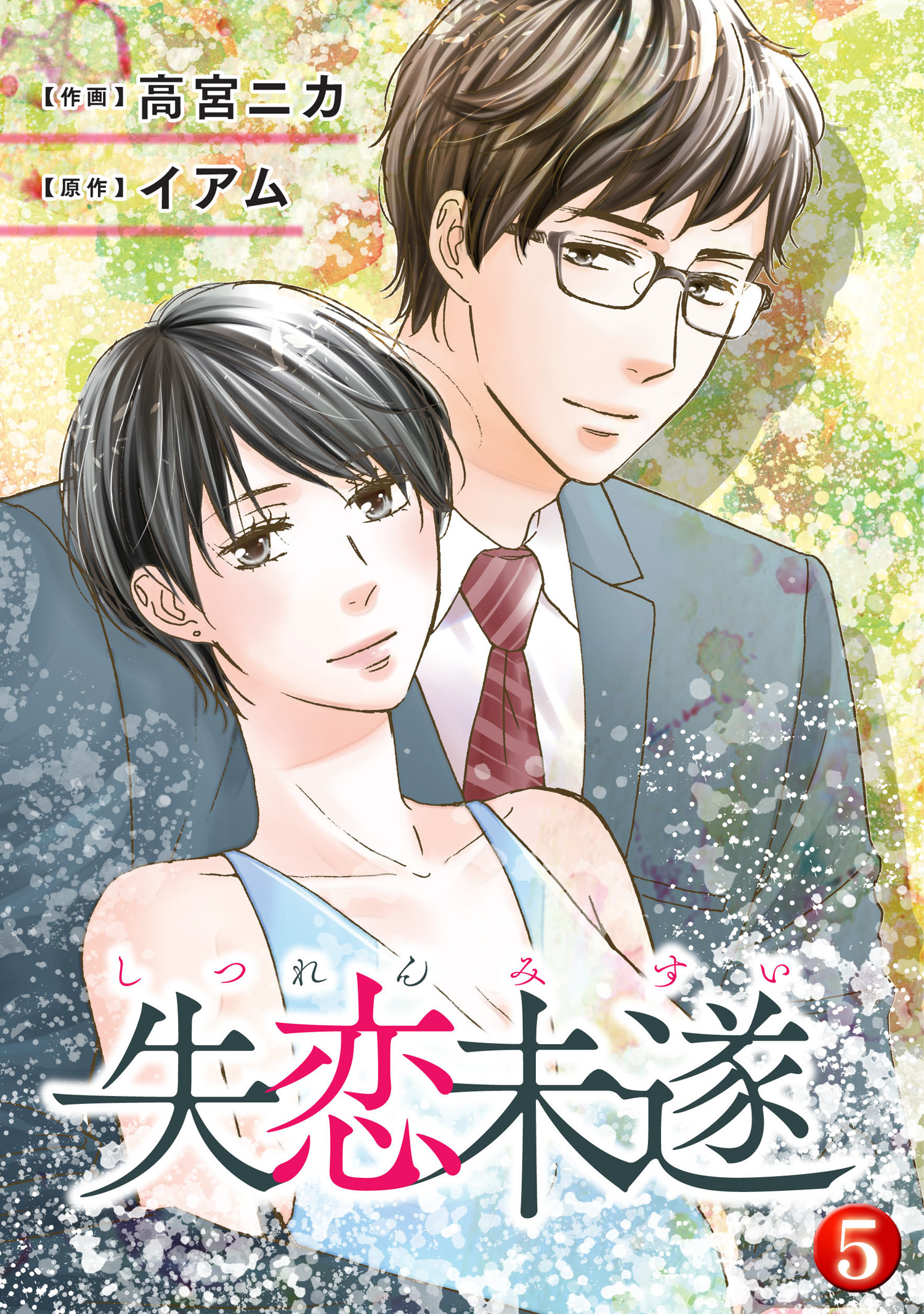 失恋未遂 5 漫画 無料試し読みなら 電子書籍ストア ブックライブ