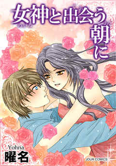 女神と出会う朝に 完結 漫画無料試し読みならブッコミ