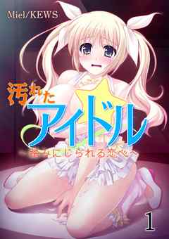 汚れたアイドル～踏みにじられる恋心～　1