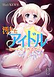 汚れたアイドル～踏みにじられる恋心～　1
