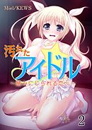 汚れたアイドル～踏みにじられる恋心～　2