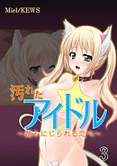 汚れたアイドル～踏みにじられる恋心～　3