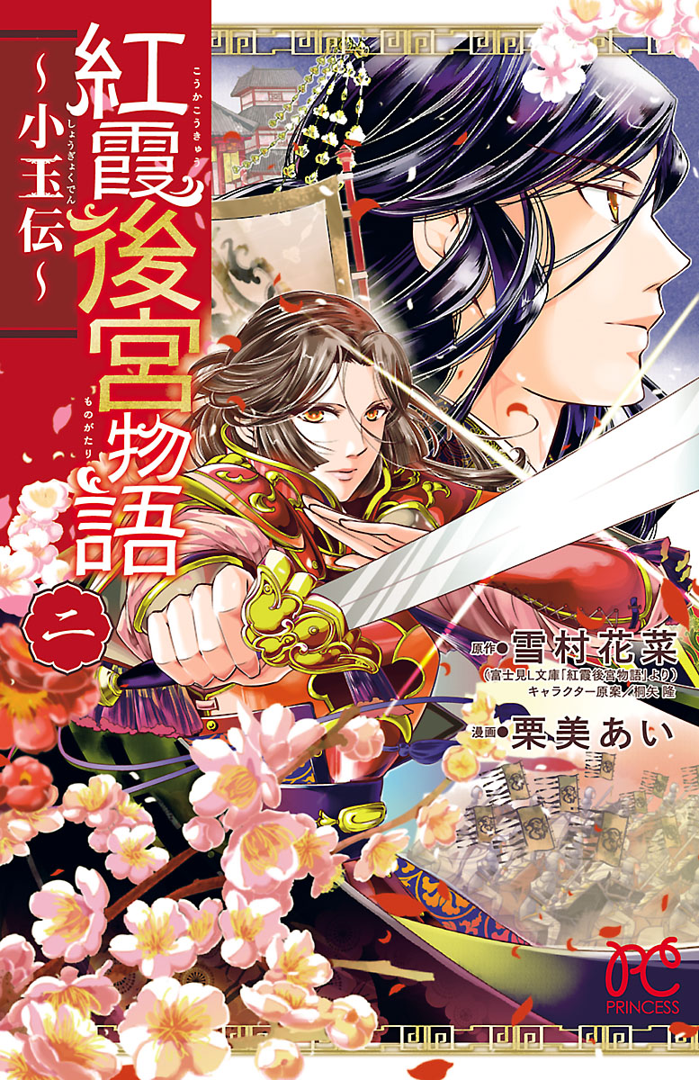 紅霞後宮物語 小玉伝 ２ 漫画 無料試し読みなら 電子書籍ストア ブックライブ