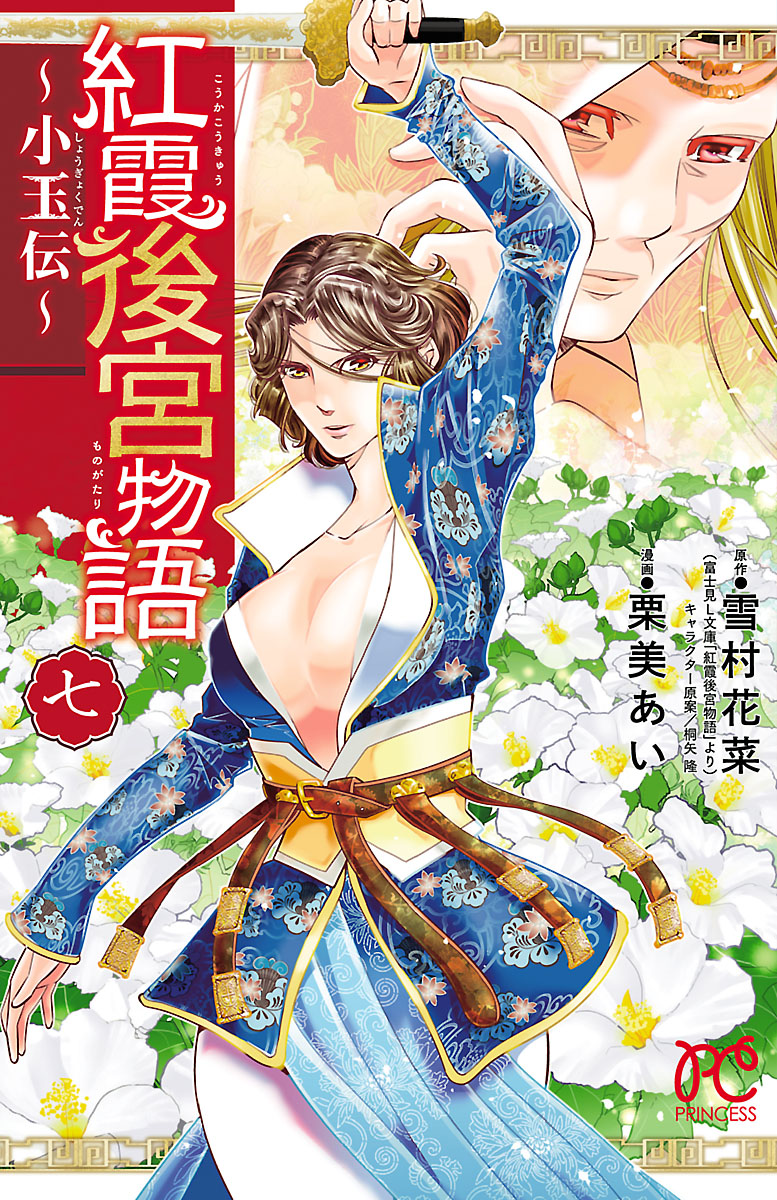 紅霞後宮物語 小玉伝 ７ 栗美あい 雪村花菜 漫画 無料試し読みなら 電子書籍ストア ブックライブ