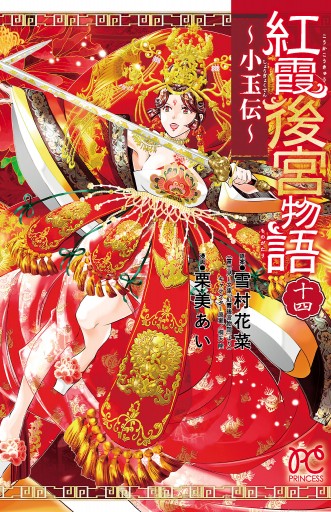 紅霞後宮物語～小玉伝～ 14（最新刊） - 栗美あい/雪村花菜 - 漫画