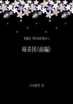 泉鏡花 現代語訳集18-1 婦系図(前編)
